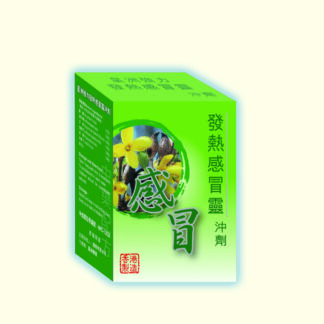 星洲強力發熱感冒靈沖劑