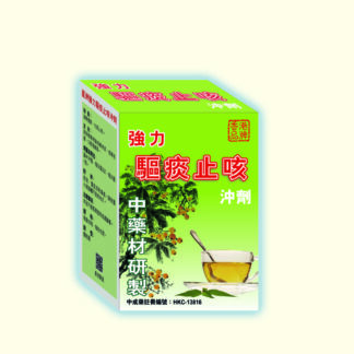 星洲強力驅痰止咳沖劑